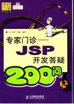 专家门诊  JSP开发答疑200问
