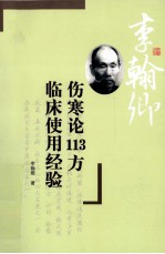 伤寒论113方临床<em>使用</em>经验
