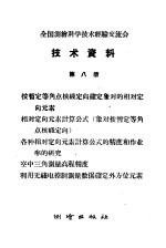 全国测绘科学技术经验交流会技术资料  第8册