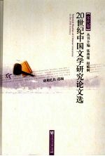 20世纪中国文学研究论文选  宋代卷