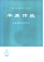 革命现代京剧平原作战主要唱段京胡伴奏谱
