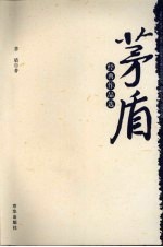 <em>茅盾</em>经典作品选