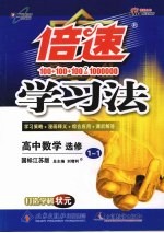 倍速学习法  高中数学  选修1-1  国标江苏版