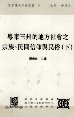粵东三州的地方社会之宗族、民间信仰与民俗  下