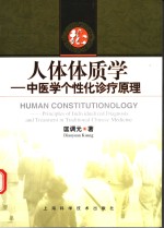 人体体质学  中医学个性化诊疗原理