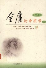 金庸论争实录  下