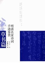 明清名家诗文手迹鉴赏  草书篇