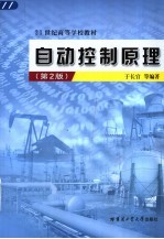 自动控制原理  第2版