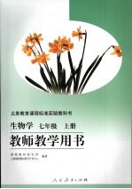 <em>生物</em>学七年级  （上册）  教师教学用书