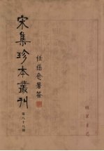 宋集珍本丛刊  第88册