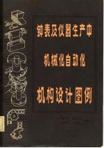 钟表及仪器生产中机械化<em>自动</em>化机构<em>设计</em>图例