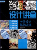 设计讲堂  考前设计基础训练