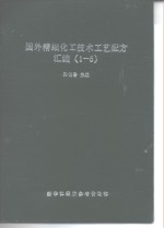 国外精细化工技术工艺配方汇编  1