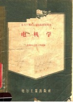 <em>电力</em>工业技工<em>学校</em>教材试用本  电机学