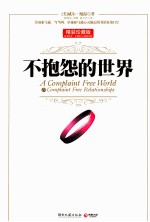 不抱怨的世界  精装珍藏版