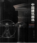 中国建筑<em>画</em>选  1999