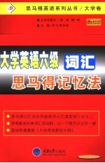 大学英语六级词汇<em>思</em><em>马得</em>记忆法