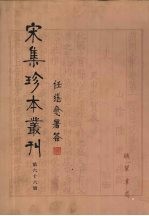 宋集珍本丛刊  第66册