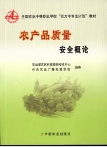 农产品质量安全<em>概论</em>