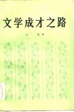 文学成才之路