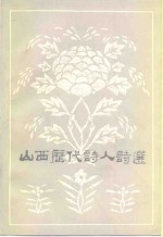 山西历代<em>诗人</em><em>诗选</em>