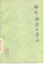 林则徐诗文选注
