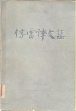 <em>傅雷</em>译文集  第1卷