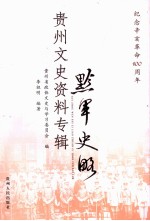 黔军史略  贵州文史资料专辑