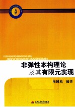 <em>非</em><em>弹性</em>本构理论及其有限元实现