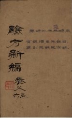 验方新编  卷5  周家医<em>秘籍</em>
