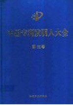 中国专利发明人大全  第3卷