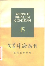 文艺理论专号  文学<em>评论</em>丛刊  <em>第</em><em>15</em><em>辑</em>