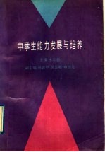 中学生<em>能力</em>发展与<em>培养</em>