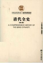 清代全史  第7卷