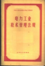<em>电力</em>工业<em>技术</em>管理法规