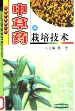 <em>中<em>草药</em></em>栽培技术
