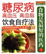 糖尿病  高血压  高血脂的饮食自疗法