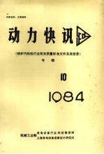 动力快讯  《锅炉汽轮机行业有关质量标准文件及其信息》专辑  1984年  第10期