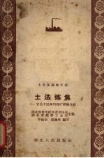 土法炼焦  宜昌专区姊归煤矿经验介绍