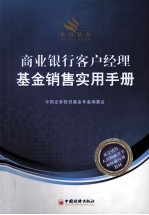 商业银行客户经理<em>基金</em>销售实用手册