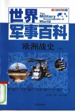 欧洲战史  下