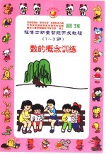 程博士幼童智能开发教程：1-3岁  数的概念训练