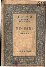波兰短篇小说集  上