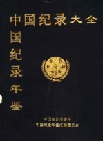 中国纪录（大全）年鉴  <em>第</em><em>1</em><em>卷</em>  <em>第</em><em>4</em>册