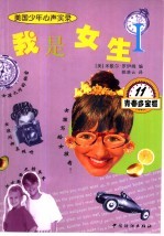 我是女生  美国少年心声实录  1