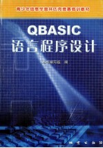 <em>QBASIC</em>语言程序设计