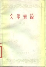 文学短论