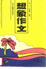 全国中小学生优秀作文比较系列丛书  小学想象