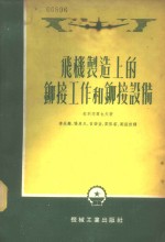 飞机制造上的铆接工作和铆接设备