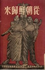 从朝鲜<em>归来</em>